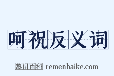 呵祝反义词是什么意思的图片